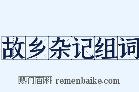 故乡杂记组词是什么意思的图片